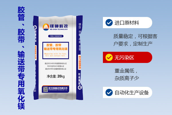 膠管、膠帶、輸送帶專用氧化鎂
